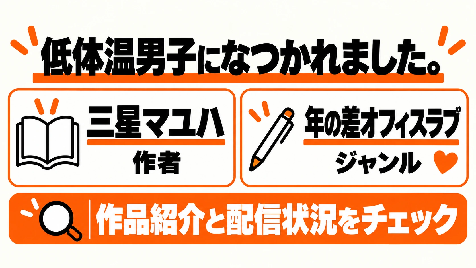 低体温男子になつかれました。の作者・ジャンル・配信状況