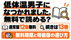 低体温男子になつかれました。の無料範囲と通常版・特装版の選び方