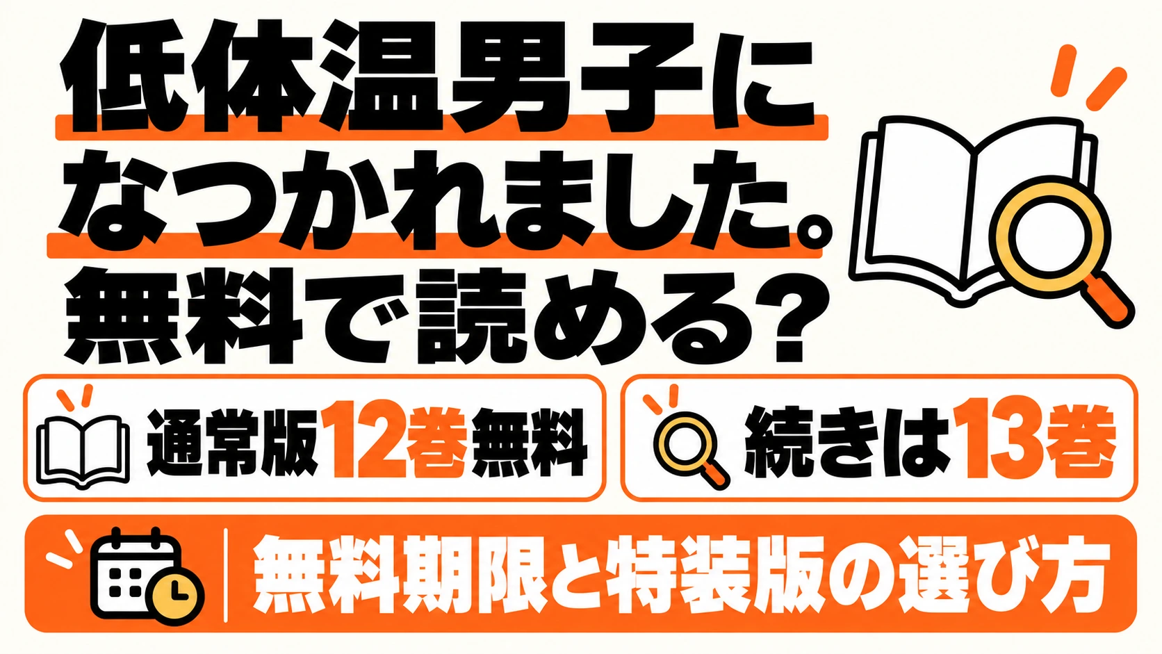 低体温男子になつかれました。の無料範囲と通常版・特装版の選び方