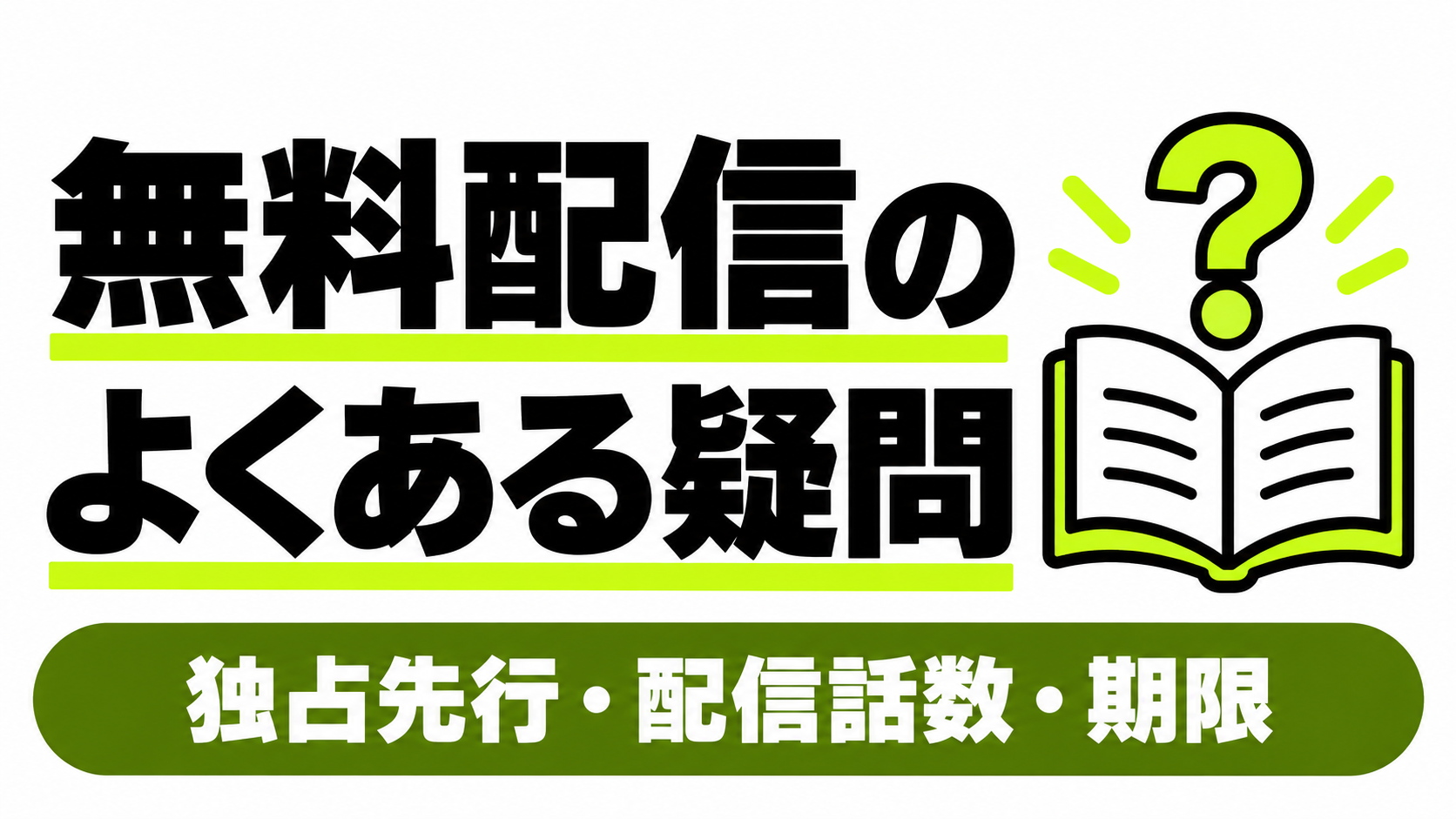 無料配信についてのよくある疑問