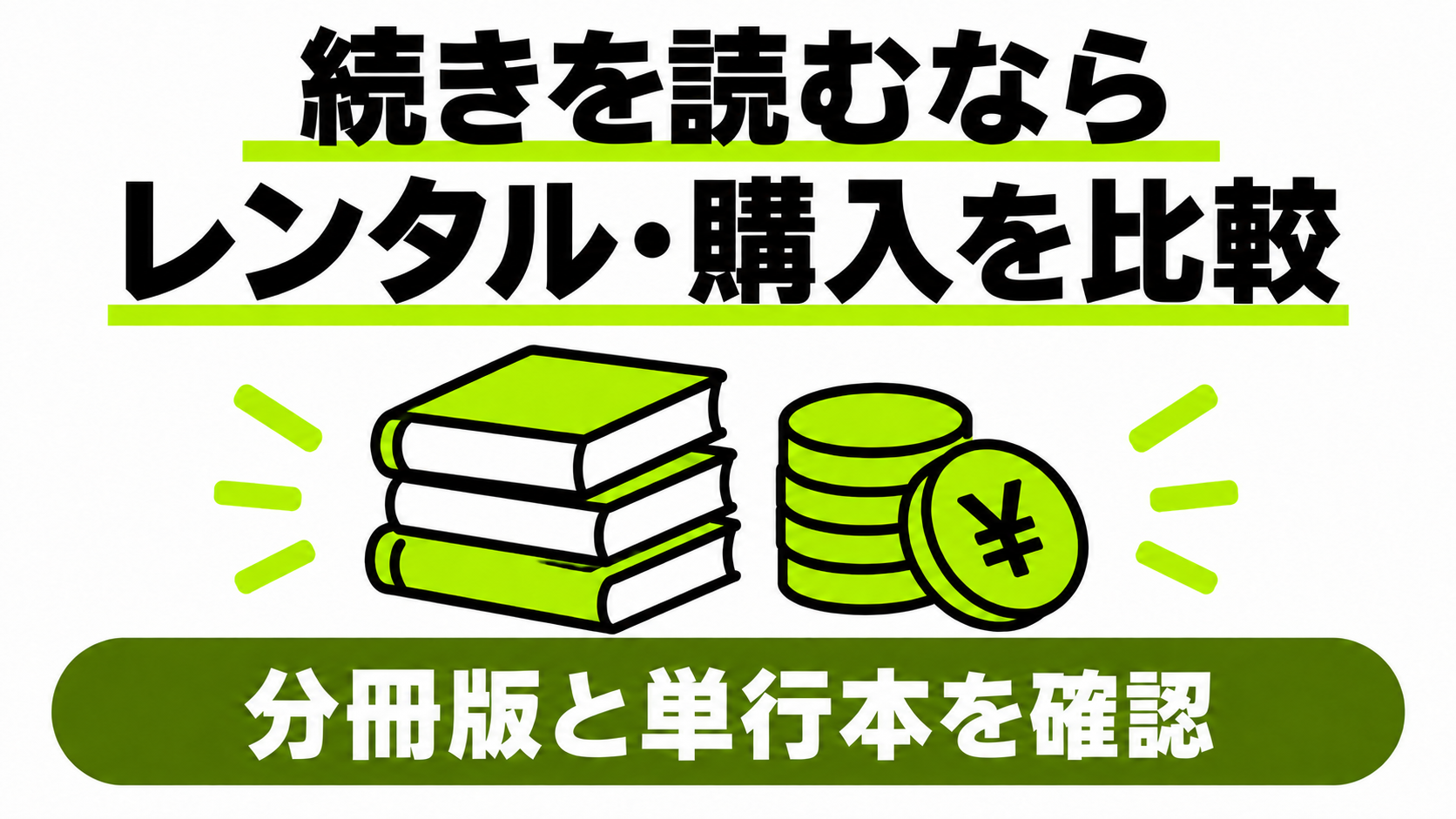 続きのレンタルと購入を比較