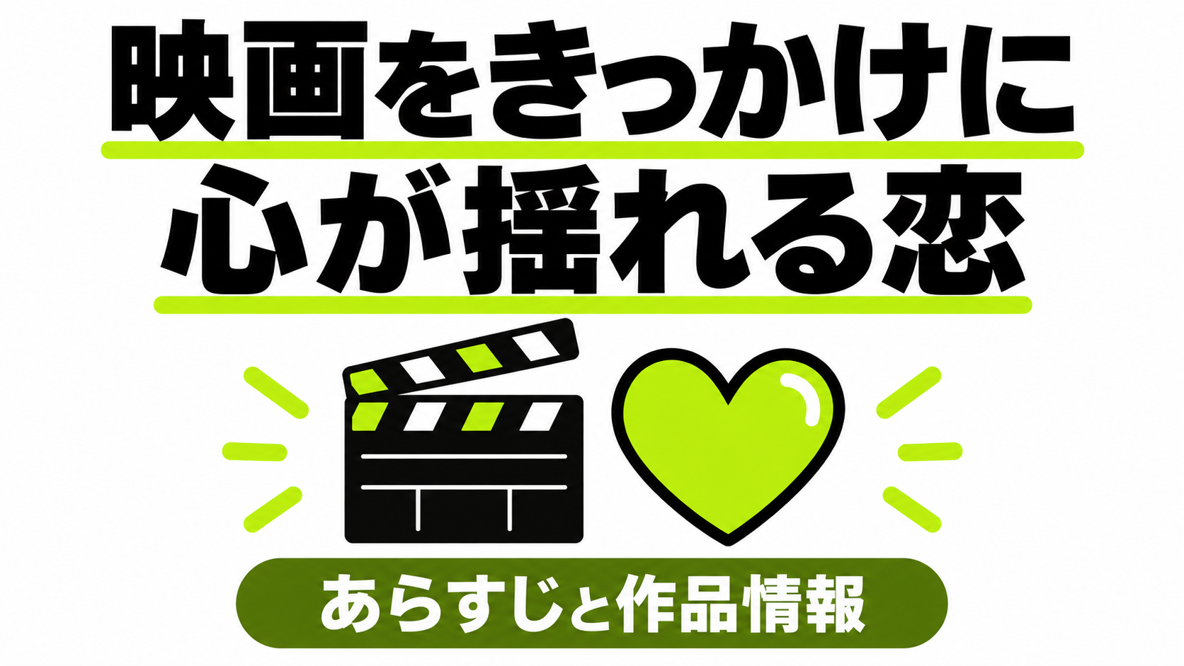 映画をきっかけに心が揺れる恋のあらすじ