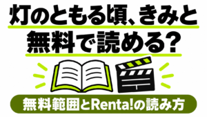 灯のともる頃、きみとの無料範囲とRenta!での読み方