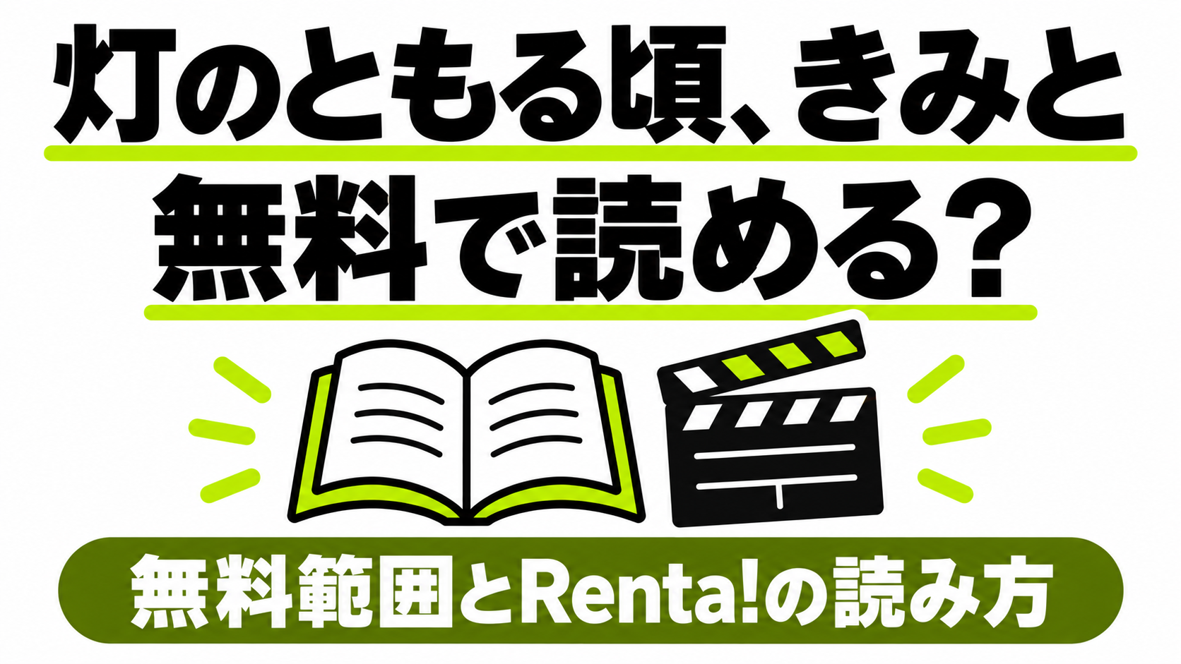 灯のともる頃、きみとの無料範囲とRenta!での読み方
