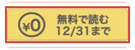 通常版1巻の商品ページにある無料で読むボタンと12月31日までの期限
