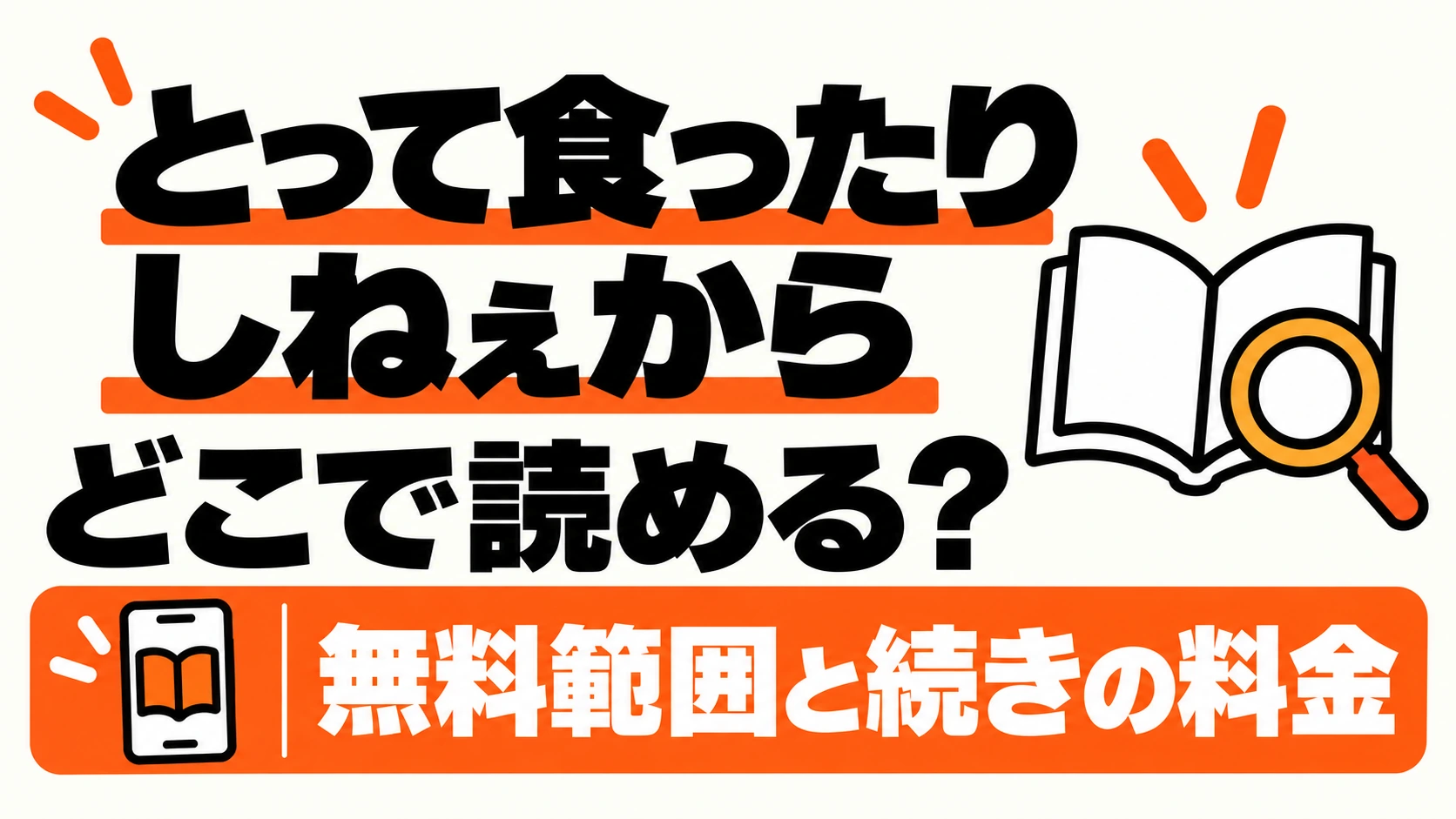 とって食ったりしねぇからの配信先と無料範囲、続きの料金を案内
