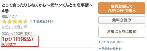 とって食ったりしねぇから通常版4巻の商品名と9月30日まで1円の表示
