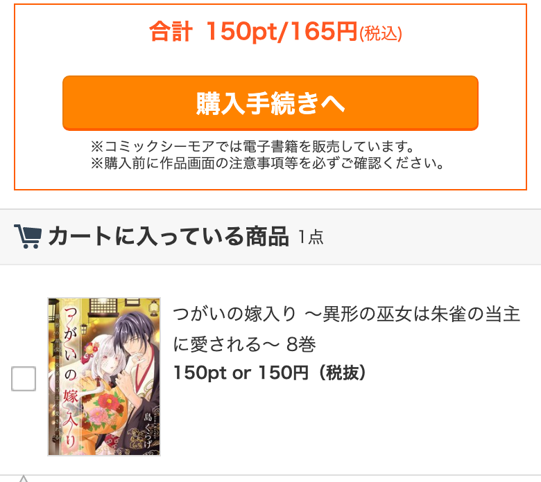 通常版8巻が入ったカート。クーポン未適用の税込合計165円と購入手続きへボタン。