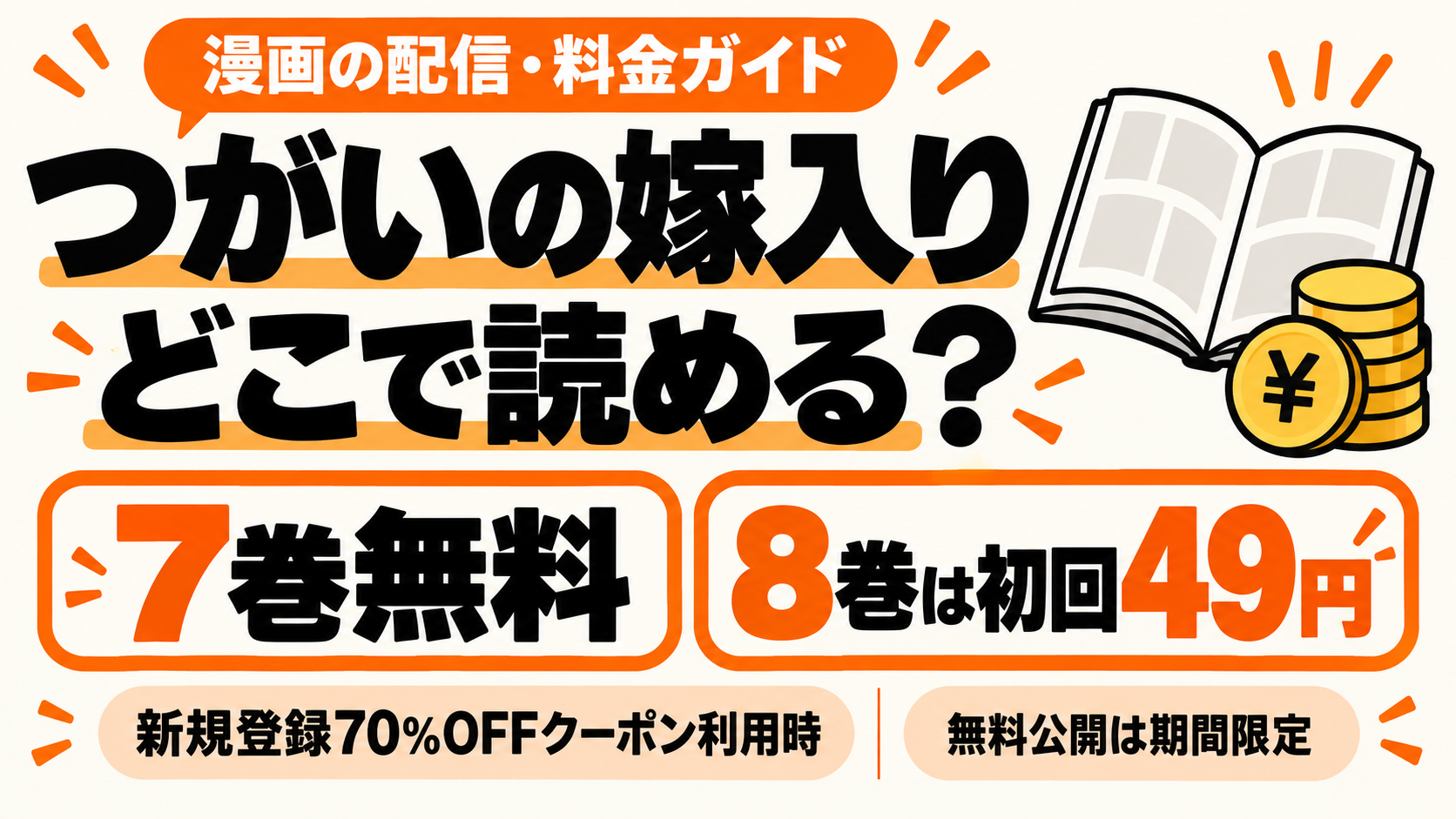 つがいの嫁入りはどこで読める？通常版7巻無料、8巻は新規登録クーポンで49円