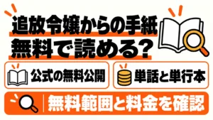 追放令嬢からの手紙の公式無料範囲と料金