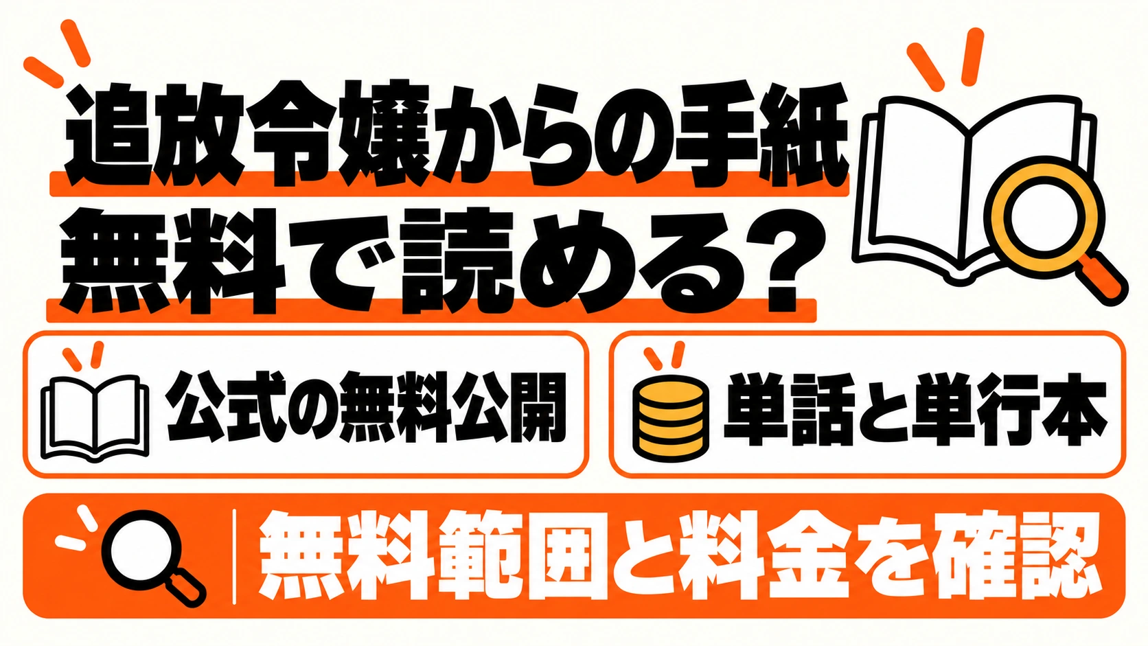 追放令嬢からの手紙の公式無料範囲と料金