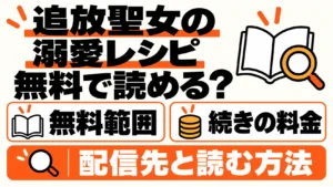 追放聖女の溺愛レシピの無料範囲と続きの料金