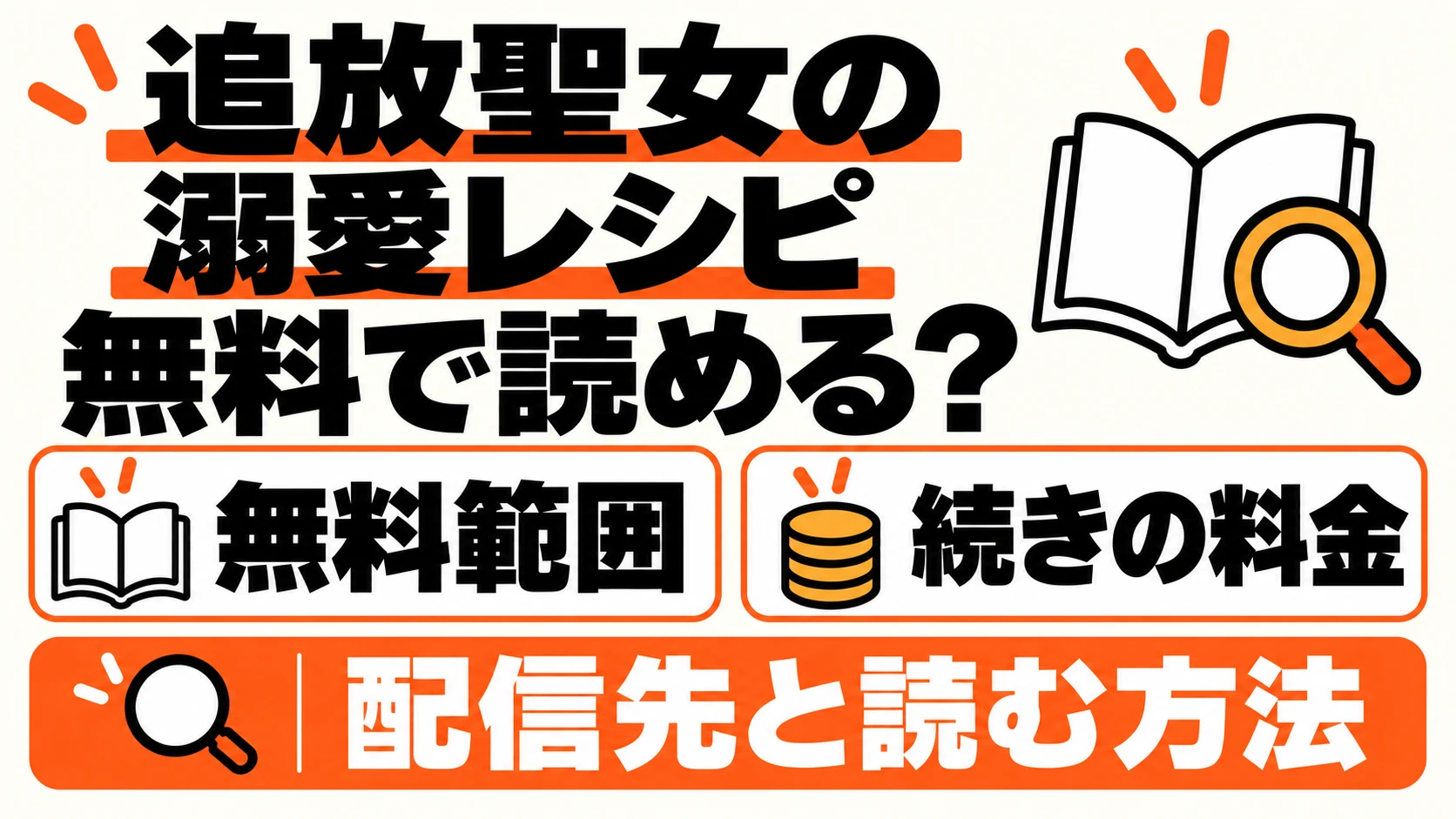 追放聖女の溺愛レシピの無料範囲と続きの料金