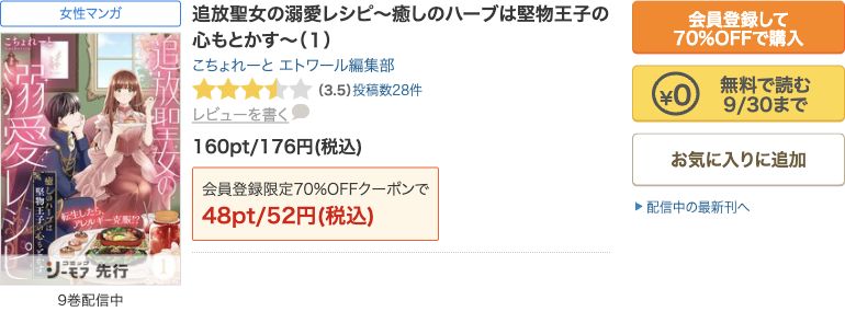 シーモアの追放聖女の溺愛レシピ1巻と無料で読むボタン