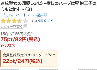 追放聖女の溺愛レシピ3巻の82円と初回対象24円の表示