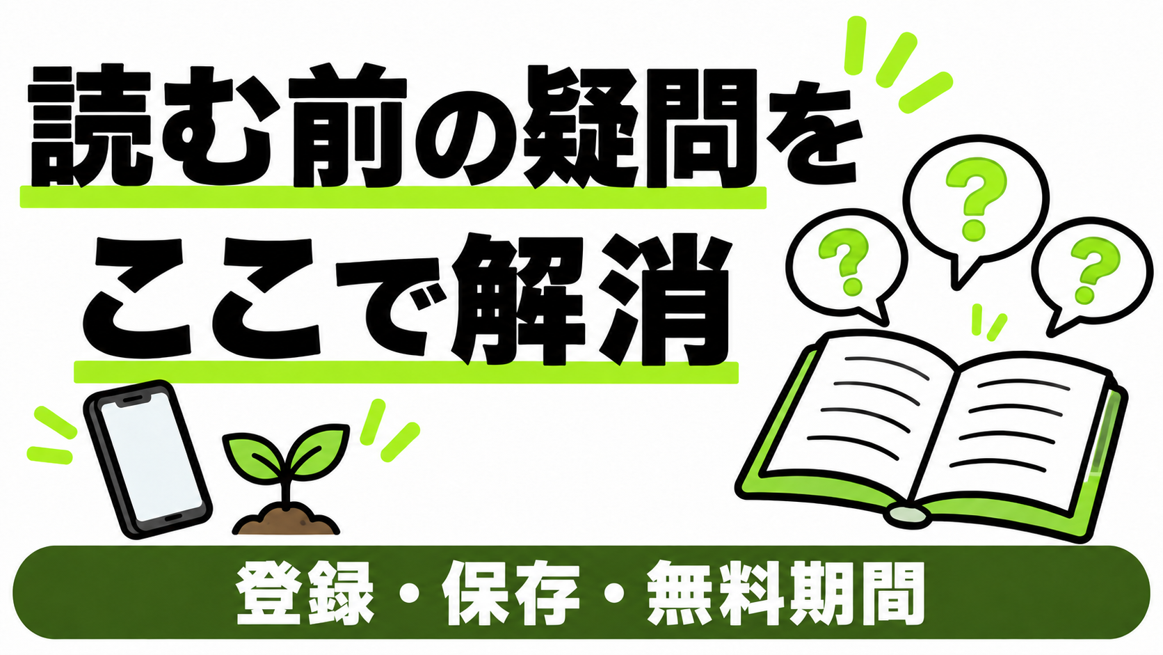 無料閲覧の登録・保存・無料期間の疑問