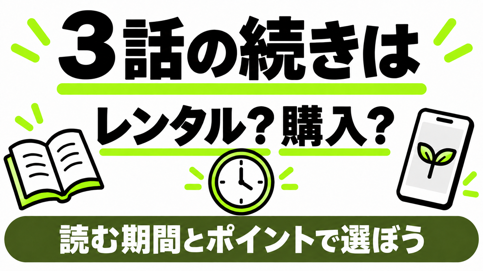 無料の3話の続きはレンタルと購入を比較