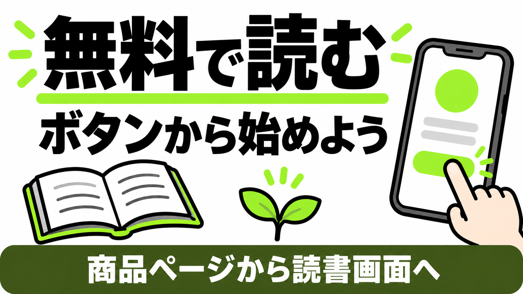 商品ページの無料ボタンから読書画面へ進む
