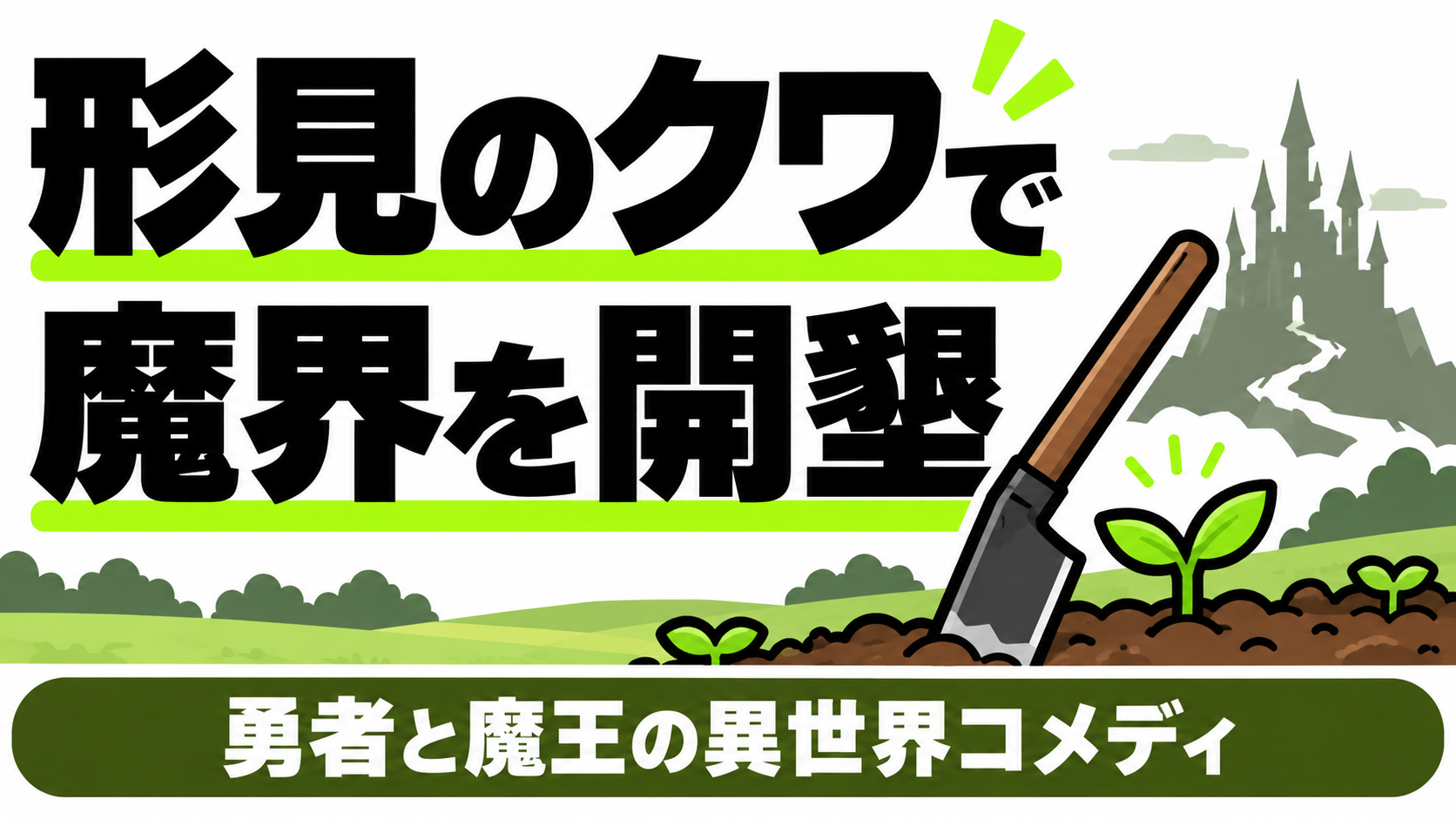 母の形見のクワで魔界を開墾する異世界コメディ