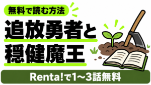 追放勇者と穏健魔王をRenta!で無料で読む方法