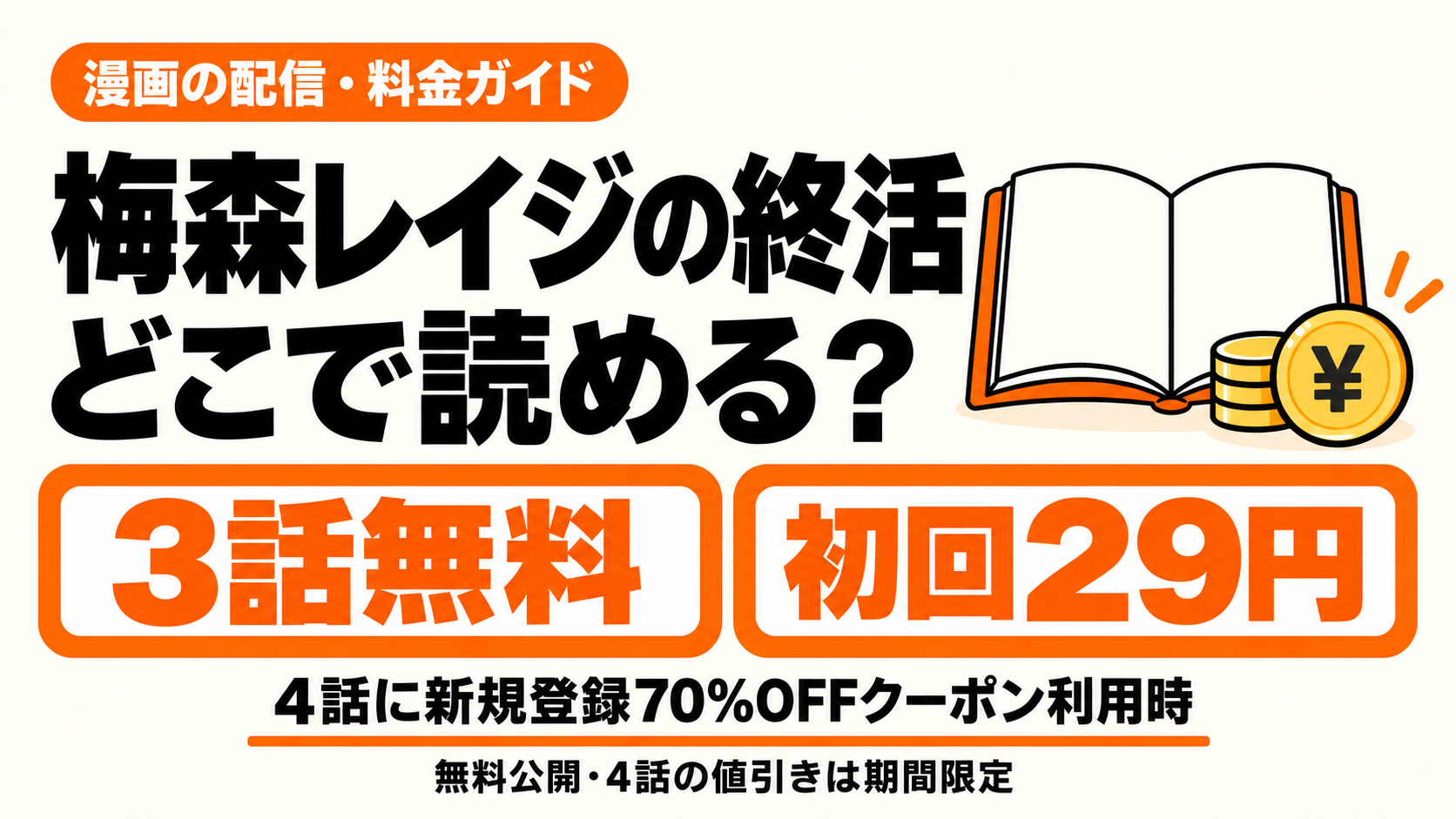 梅森レイジの終活はどこで読める？3話無料、4話は初回29円