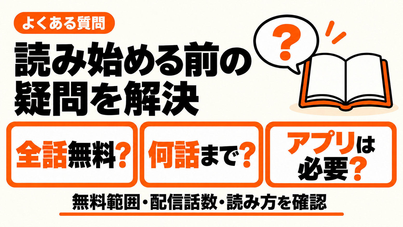 全話無料か、何話まであるか、アプリが必要か