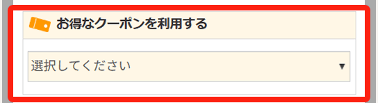 公式ガイドのクーポン選択例