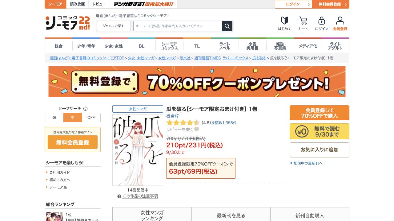 瓜を破る単行本1巻の表紙と無料で読むボタンが表示された公式作品ページ