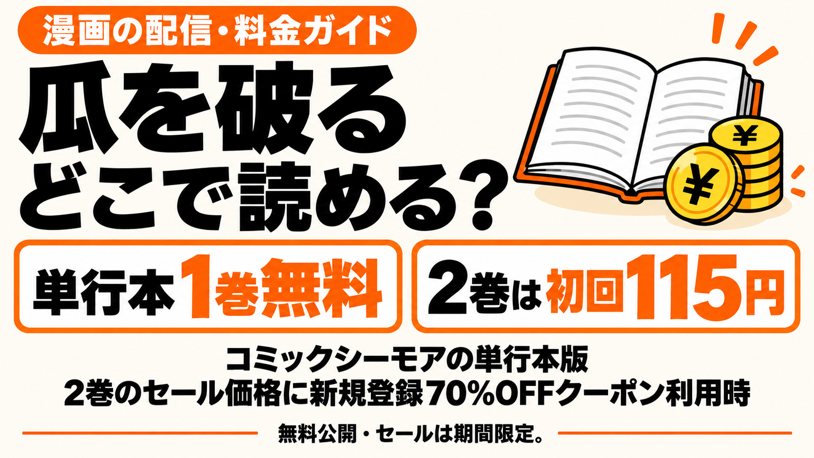 瓜を破るはどこで読める？単行本1巻無料、2巻は初回115円