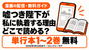 嘘つき陛下が私に執着する理由はどこで読める？単行本1〜2巻無料