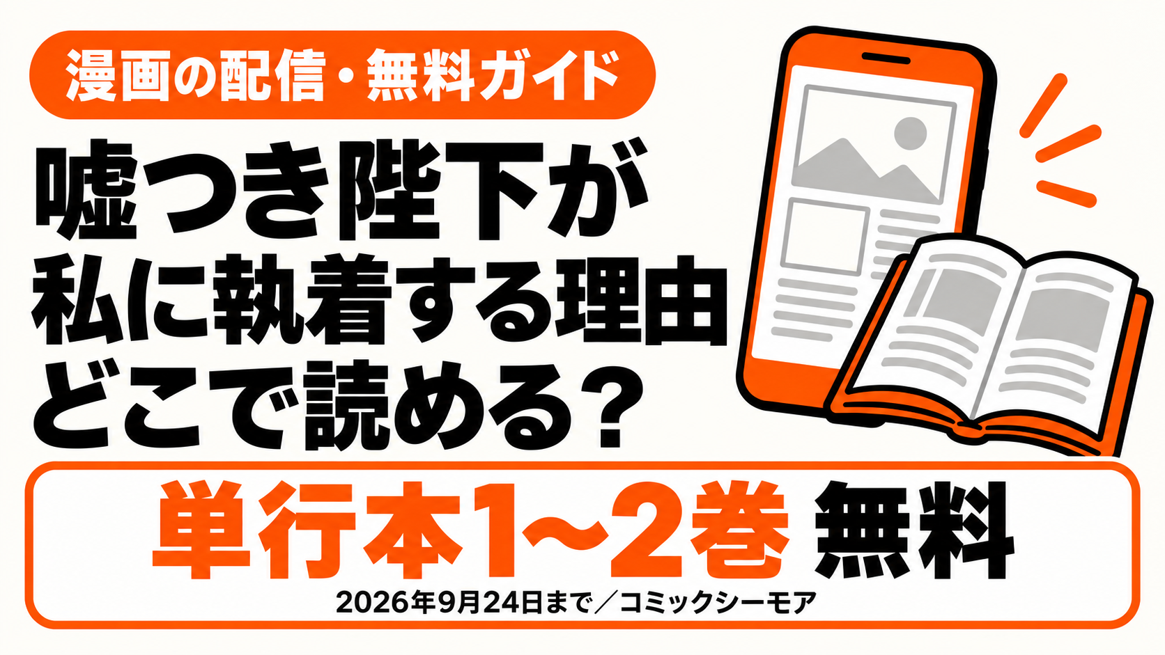 嘘つき陛下が私に執着する理由はどこで読める？単行本1〜2巻無料