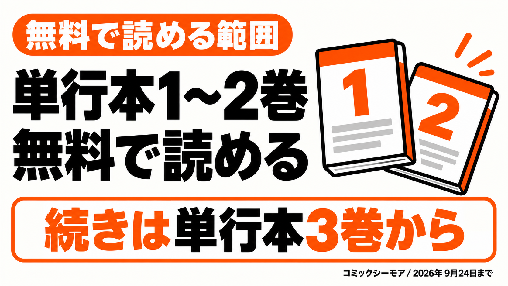 単行本1〜2巻は9月24日まで無料