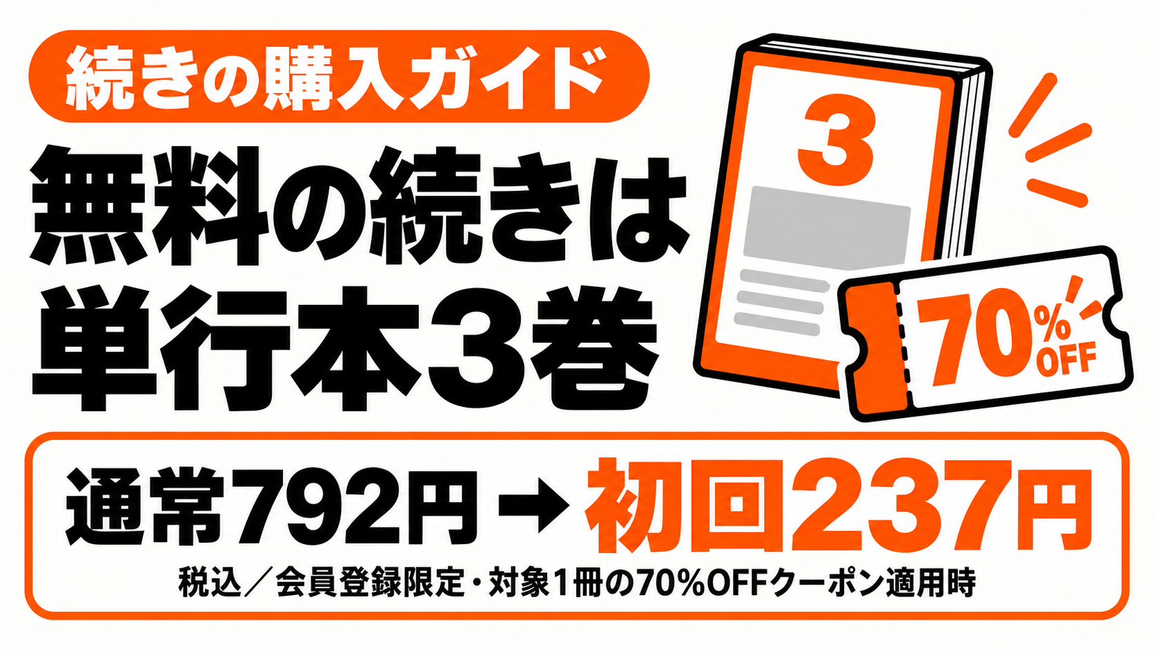 続きは単行本3巻、初回条件付き237円