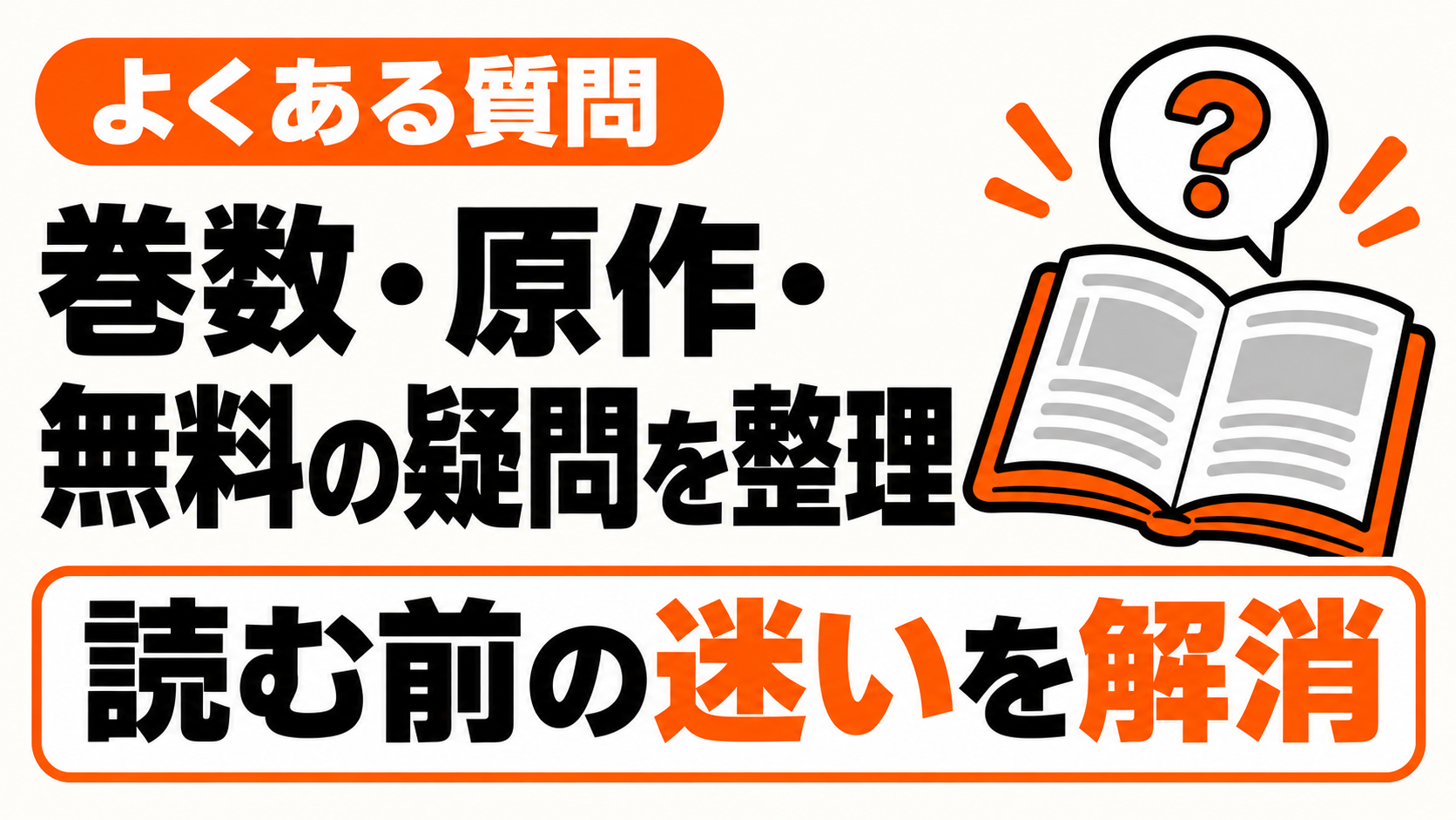 無料配信と版の違いに関するよくある質問