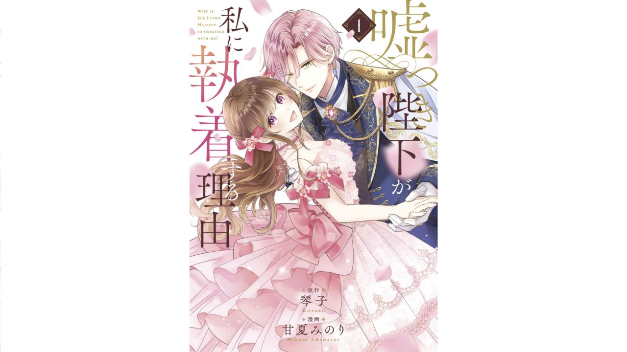 嘘つき陛下が私に執着する理由・単行本1巻の書影