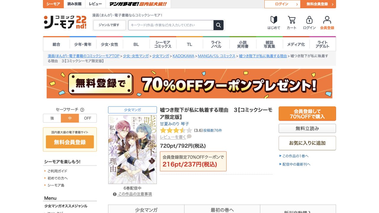 オレンジの「会員登録して70％OFFで購入」が未ログイン時の購入入口