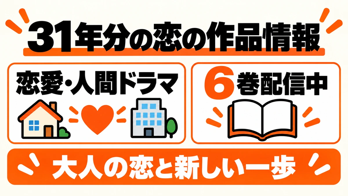 31年分の恋は6巻配信中