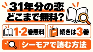 31年分の恋の無料1〜2巻と続き3巻の案内
