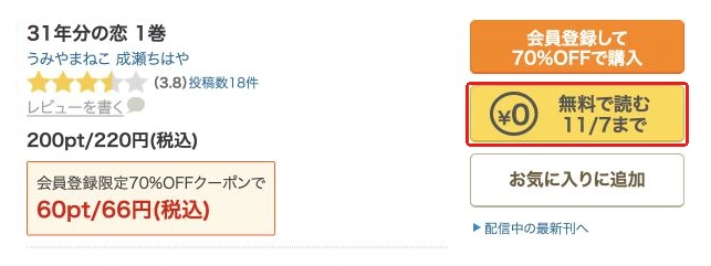 正式作品1巻の無料入口と11月7日の期限