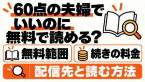 60点の夫婦でいいのには無料で読める？無料範囲と続きの料金、配信先と読む方法
