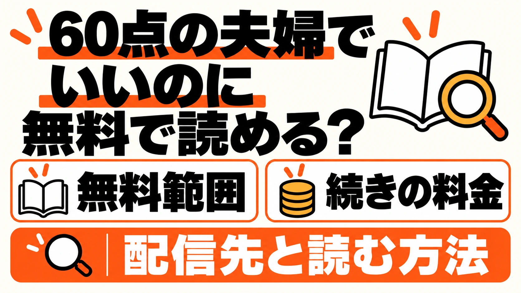 60点の夫婦でいいのには無料で読める？無料範囲と続きの料金、配信先と読む方法