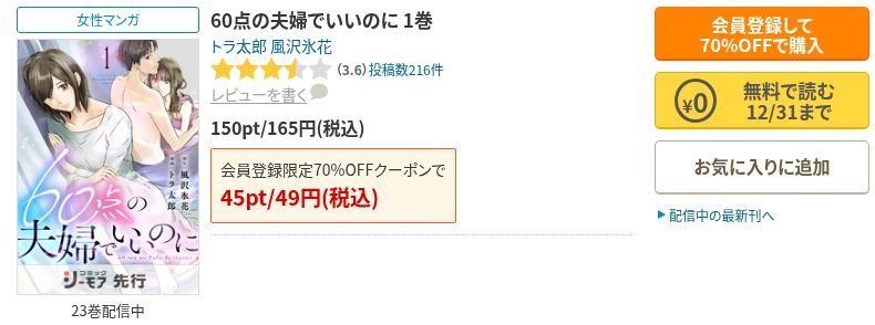 コミックシーモアの60点の夫婦でいいのに1巻。12月31日まで無料で読むの表示