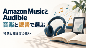 Amazon MusicとAudibleの特典と聴き方を比較する記事のアイキャッチ