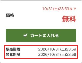 無料版1巻の販売期限と閲覧期限は2026年10月31日23時59分
