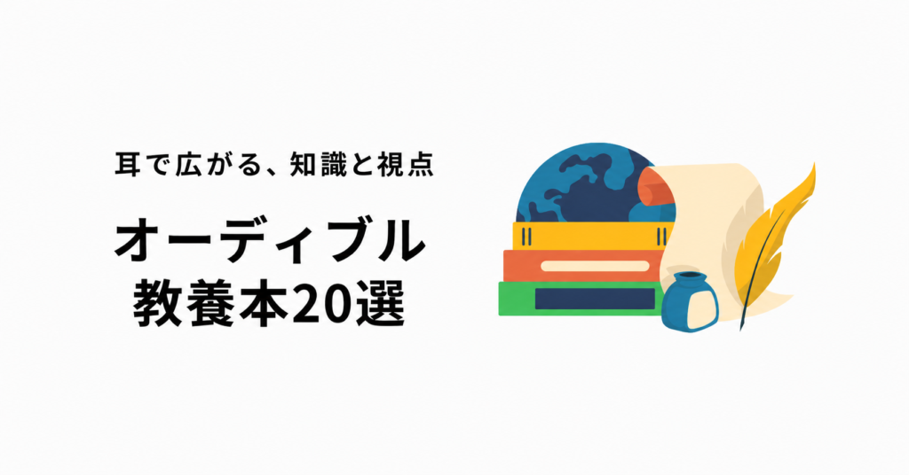 オーディブル教養本20選｜耳で広がる、知識と視点