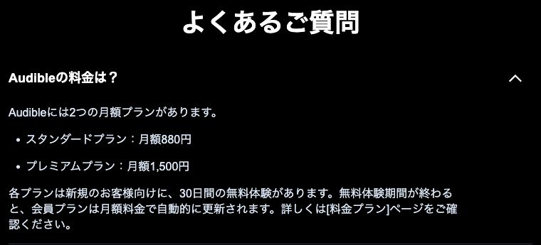 Audible公式FAQに表示されたスタンダード月額880円とプレミアム月額1500円