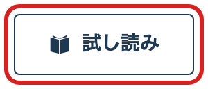 薬屋のひとりごと原作小説第1巻の試し読みボタン