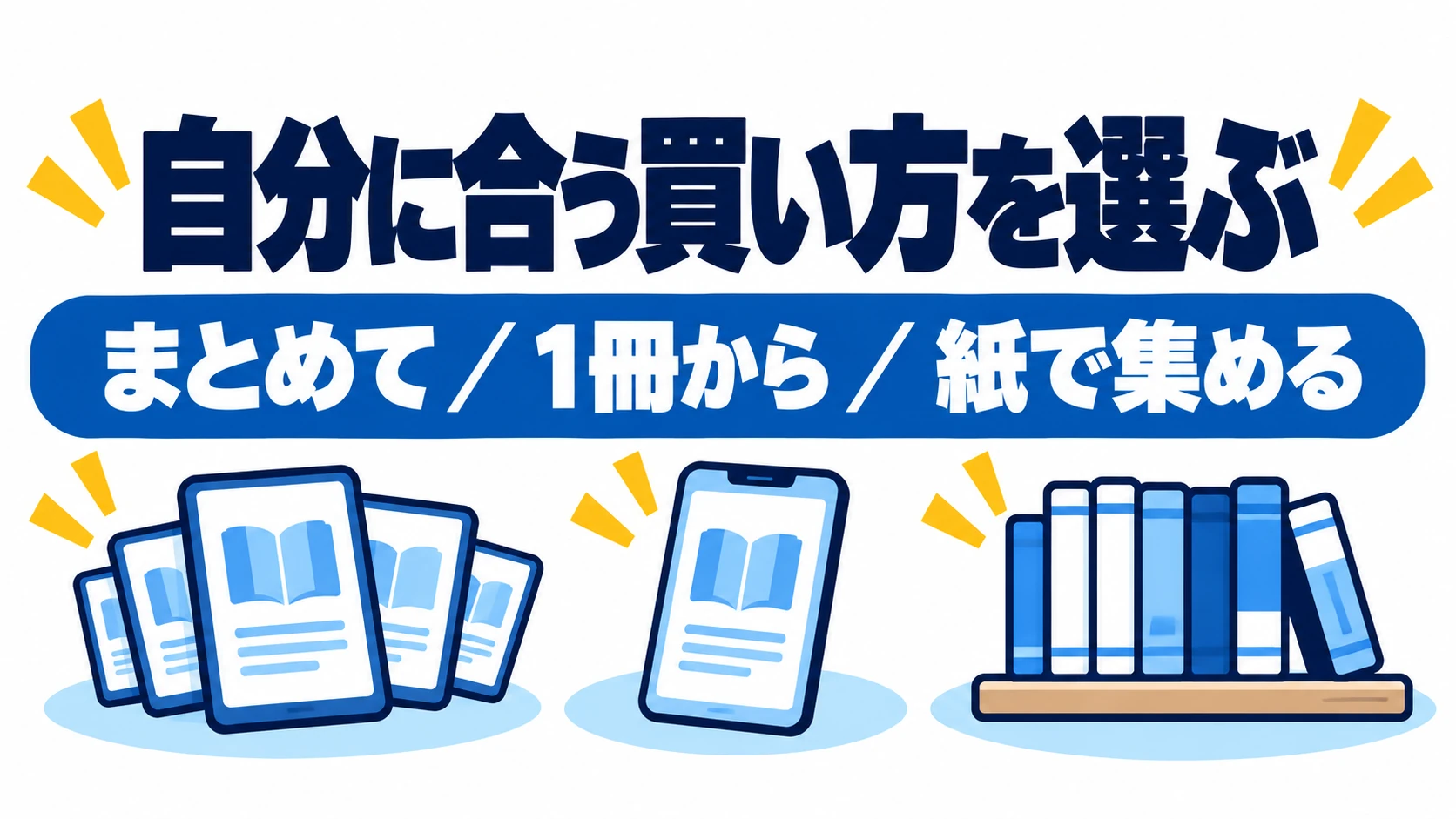 まとめ買い・1冊から・紙で集める買い方