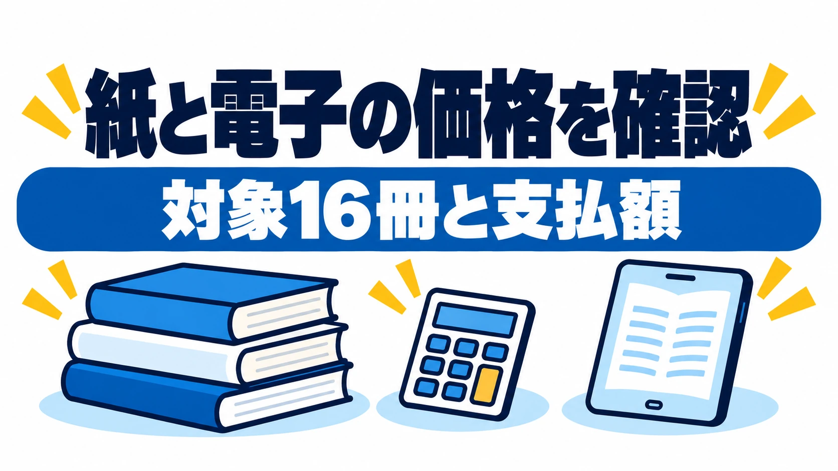 小説16冊の紙と電子の価格を比べる