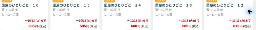 薬屋のひとりごと12〜16巻の税込価格と10月13日までの値下げ表示